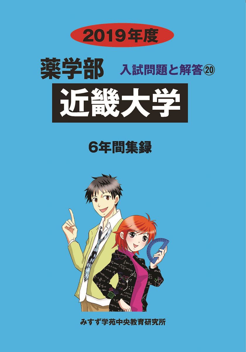 【30日間返品保証】商品説明に誤りがある場合は、無条件で弊社送料負担で商品到着後30日間返品を承ります。【最短翌日到着】正午12時まで（日曜日は午前9時まで）の注文は当日発送（土日祝も発送）。関東・関西・中部・中国・四国・九州地方は翌日お届け、東北地方・新潟県・北海道・沖縄県は翌々日にお届けします。【インボイス制度対応済み】当社ではインボイス制度に対応した適格請求書発行事業者番号（通称：T番号・登録番号）を印字した納品書（明細書）を商品に同梱してお送りしております。こちらをご利用いただくことで、税務申告時や確定申告時に消費税額控除を受けることが可能になります。また、適格請求書発行事業者番号の入った領収書・請求書をご注文履歴からダウンロードしていただくこともできます（宛名はご希望のものを入力していただけます）。ご満足のいく取引となるよう精一杯対応させていただきます。※下記に商品説明およびコンディション詳細、出荷予定・配送方法・お届けまでの期間について記載しています。ご確認の上ご購入ください。■商品名■近畿大学 (2019年度) (薬学部入試問題と解答 20)■出版社■みすず学苑中央教育研究所■著者■みすず学苑中央教育研究所■発行年■2018/07/25■ISBN10■4864925992■ISBN13■9784864925990■コンディションランク■非常に良いコンディションランク説明ほぼ新品：未使用に近い状態の商品非常に良い：傷や汚れが少なくきれいな状態の商品良い：多少の傷や汚れがあるが、概ね良好な状態の商品(中古品として並の状態の商品)可：傷や汚れが目立つものの、使用には問題ない状態の商品■コンディション詳細■書き込みありません。古本ではございますが、使用感少なくきれいな状態の書籍です。弊社基準で良よりコンデションが良いと判断された商品となります。水濡れ防止梱包の上、迅速丁寧に発送させていただきます。【発送予定日について】正午12時まで（日曜日は午前9時まで）のご注文は当日に発送いたします。正午12時（日曜日は午前9時）以降のご注文は翌日に発送いたします（土曜日・日曜日・祝日も発送しています）。※土曜日・祝日も正午12時までのご注文は当日に発送いたします。※年末年始（12/31〜1/3）は除きます。(例)・月曜0時〜12時までのご注文：月曜日に発送・月曜12時〜24時までのご注文：火曜日に発送・土曜0時〜12時までのご注文：土曜日に発送・土曜12時〜24時のご注文：日曜日に発送・日曜0時〜9時までのご注文：日曜日に発送・日曜9時〜24時のご注文：月曜日に発送【送付方法について】ネコポス、宅配便またはレターパックでの発送となります。東北地方・新潟県・北海道・沖縄県・離島以外は、発送翌日に到着します。東北地方・新潟県・北海道・沖縄県・離島は、発送後2日での到着となります。商品説明と著しく異なる点があった場合や異なる商品が届いた場合は、到着後30日間は無条件で着払いでご返品後に返金させていただきます。メールまたはご注文履歴からご連絡ください。