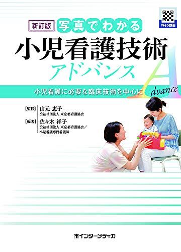 新訂版 写真でわかる小児看護技術 アドバンス [単行本] 山元 恵子; 佐々木 祥子