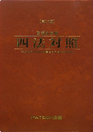 産業財産権四法対照 PATECH企画