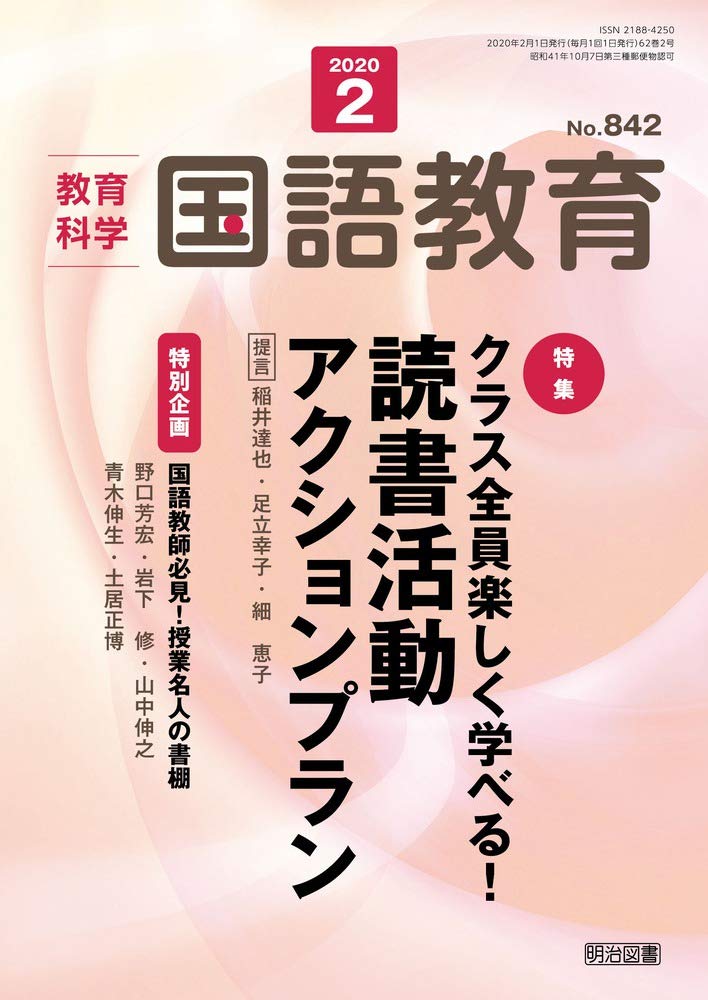 教育科学 国語教育 2020年 02月号 (クラス全員楽しく学べる! 読書活動アクションプ...