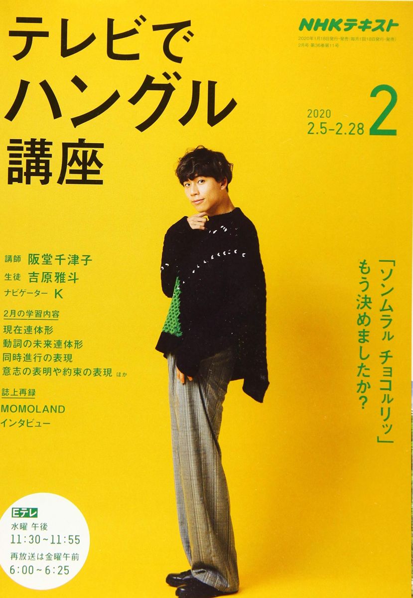 NHKテレビテレビでハングル講座 2020年 02 月号 [雑誌]