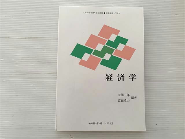 慶応技術大学通信教育部 経済学 状態良い 2019 竹中淑子/須田宏 015S1B