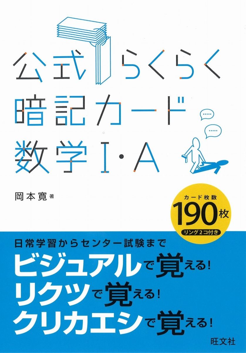 公式らくらく暗記カード数学I・A