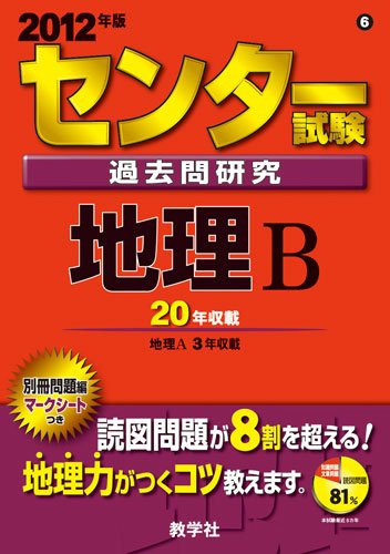 楽天市場】過去問センター地理の通販