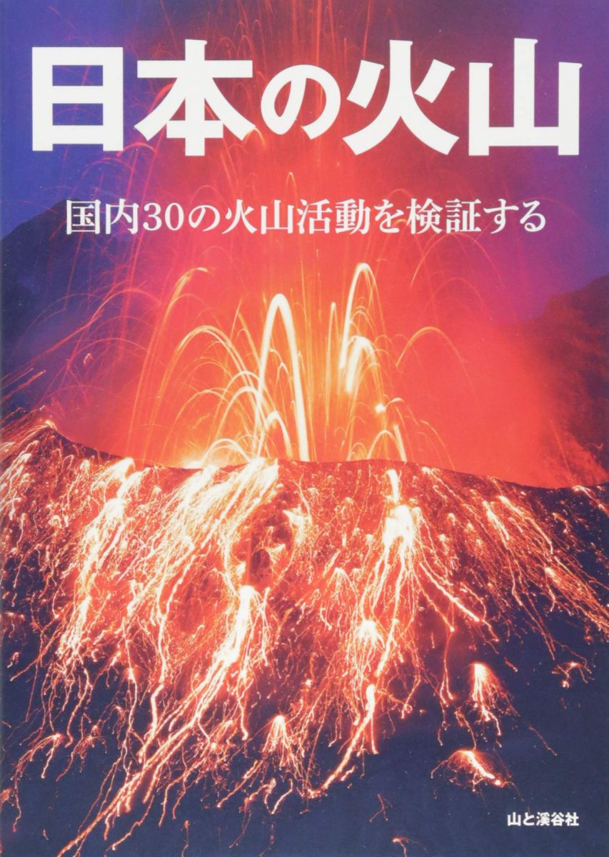 日本の火山 国内30の火山活動を検証する