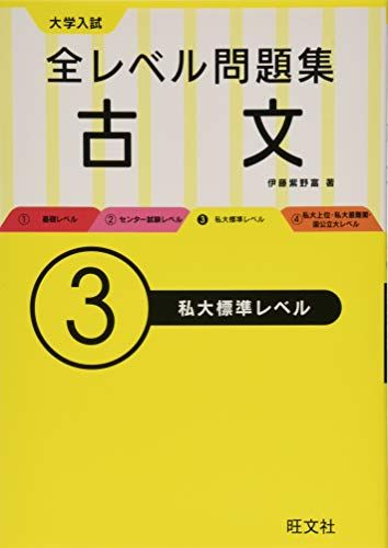 大学入試 全レベル問題集 古文 3私大標準レベル (大学入試全レベ) 伊藤 紫野富