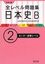 全レベル問題集日本史B 2センター試験レベル 高橋 哲