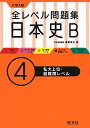 【30日間返品保証】商品説明に誤りがある場合は、無条件で弊社送料負担で商品到着後30日間返品を承ります。ご満足のいく取引となるよう精一杯対応させていただきます。※下記に商品説明およびコンディション詳細、出荷予定・配送方法・お届けまでの期間について記載しています。ご確認の上ご購入ください。【インボイス制度対応済み】当社ではインボイス制度に対応した適格請求書発行事業者番号（通称：T番号・登録番号）を印字した納品書（明細書）を商品に同梱してお送りしております。こちらをご利用いただくことで、税務申告時や確定申告時に消費税額控除を受けることが可能になります。また、適格請求書発行事業者番号の入った領収書・請求書をご注文履歴からダウンロードして頂くこともできます（宛名はご希望のものを入力して頂けます）。■商品名■全レベル問題集日本史B 4私大上位・最難関レベル [単行本（ソフトカバー）] 藤野 雅己■出版社■旺文社■発行年■2018/07/17■ISBN10■4010344938■ISBN13■9784010344934■コンディションランク■非常に良いコンディションランク説明ほぼ新品：未使用に近い状態の商品非常に良い：傷や汚れが少なくきれいな状態の商品良い：多少の傷や汚れがあるが、概ね良好な状態の商品(中古品として並の状態の商品)可：傷や汚れが目立つものの、使用には問題ない状態の商品■コンディション詳細■別冊付き。書き込みありません。古本ではございますが、使用感少なくきれいな状態の書籍です。弊社基準で良よりコンデションが良いと判断された商品となります。水濡れ防止梱包の上、迅速丁寧に発送させていただきます。【発送予定日について】こちらの商品は午前9時までのご注文は当日に発送致します。午前9時以降のご注文は翌日に発送致します。※日曜日・年末年始（12/31〜1/3）は除きます（日曜日・年末年始は発送休業日です。祝日は発送しています）。(例)・月曜0時〜9時までのご注文：月曜日に発送・月曜9時〜24時までのご注文：火曜日に発送・土曜0時〜9時までのご注文：土曜日に発送・土曜9時〜24時のご注文：月曜日に発送・日曜0時〜9時までのご注文：月曜日に発送・日曜9時〜24時のご注文：月曜日に発送【送付方法について】ネコポス、宅配便またはレターパックでの発送となります。関東地方・東北地方・新潟県・北海道・沖縄県・離島以外は、発送翌日に到着します。関東地方・東北地方・新潟県・北海道・沖縄県・離島は、発送後2日での到着となります。商品説明と著しく異なる点があった場合や異なる商品が届いた場合は、到着後30日間は無条件で着払いでご返品後に返金させていただきます。メールまたはご注文履歴からご連絡ください。