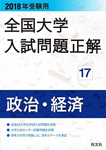 2018年受験用全国大学入試問題正解 17政治 経済 旺文社