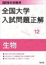 2019年受験用 全国大学入試問題正解 12生物 単行本（ソフトカバー） 旺文社