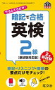 暗記で合格 英検2級 新試験対応版 (旺文社英検書) [単行本] 旺文社