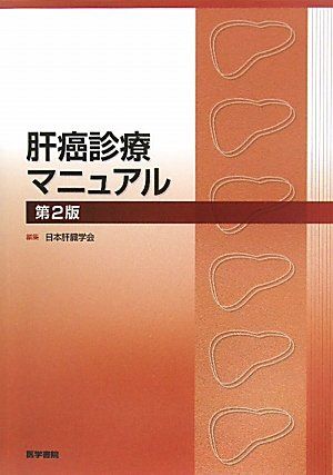 肝癌診療マニュアル 第2版 日本肝臓学会