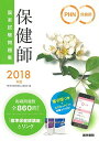 2018年版 保健師国家試験問題集 「保健師国家試験問題集 電子版」「国試直前チェックBOOK」付 『標準保健師講座』編集室