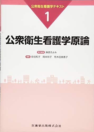 公衆衛生看護学原論 (公衆衛生看護学テキスト) [大型本] 麻原 きよみ、 荒木田 美香子、 岡本 玲子; 佐伯 和子