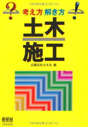 土木施工 (考え方 解き方) 近畿高校土木会