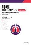 肺癌診療ガイドライン 2018年版 悪性胸膜中皮腫・胸腺腫瘍含む 日本肺癌学会