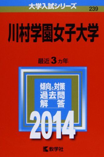 川村学園女子大学 (2014年版 大学入試シリーズ) [単行本] 教学社編集部