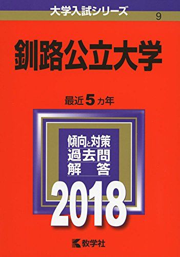 釧路公立大学 (2018年版大学入試シリーズ) [単行本] 教学社編集部