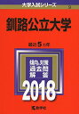 釧路公立大学 (2018年版大学入試シリーズ)  教学社編集部