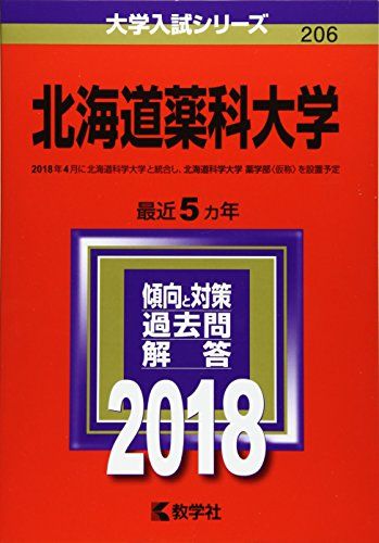 北海道薬科大学 (2018年版大学入試シリーズ) [単行本] 教学社編集部