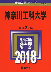 神奈川工科大学 (2018年版大学入試シリーズ) [単行本] 教学社編集部