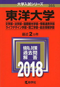 東洋大学(文学部・法学部・国際観光学部・情報連携学部・ライフデザイン学部・理工学部・総合情報学部) (2018年版大学入試シリーズ) [単行本] 教学社編集部