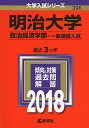 明治大学(政治経済学部 一般選抜入試) (2018年版大学入試シリーズ) 教学社編集部