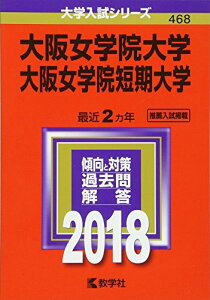 大阪女学院大学・大阪女学院短期大学 (2018年版大学入試シリーズ) [単行本] 教学社編集部