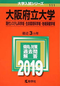 大阪府立大学(現代システム科学域・生命環境科学域・地域保健学域) (2019年版大学入試シリーズ) 教学社編集部