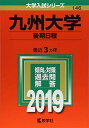 九州大学(後期日程) (2019年版大学入試シリーズ) 教学社編集部