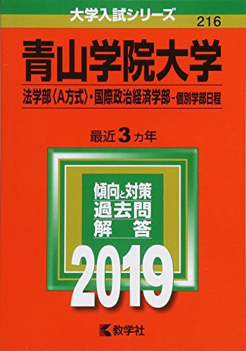 青山学院大学(法学部〈A方式〉・国際政治経済学部-個別学部日程) (2019年版大学入試シリーズ) 赤本 教..
