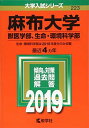 麻布大学(獣医学部 生命 環境科学部) (2019年版大学入試シリーズ) 教学社編集部