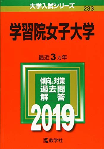 学習院女子大学 (2019年版大学入試シリーズ) 教学社編集部