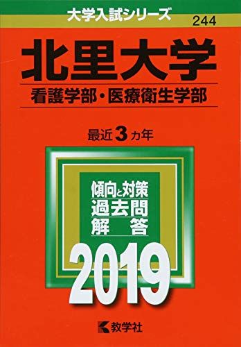 北里大学（看護学部・医療衛生学部） (2019年版大学入試シリーズ)  教学社編集部