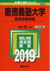 慶應義塾大学(総合政策学部) (2019年版大学入試シリーズ) [単行本] 教学社編集部