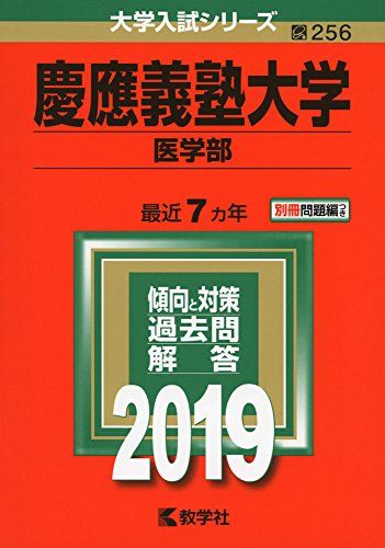 慶應義塾大学（医学部） (2019年版大学入試シリーズ) 単行本 教学社編集部