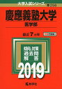 慶應義塾大学（医学部） (2019年版大学入試シリーズ) 単行本 教学社編集部