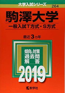 駒澤大学(一般入試T方式・S方式) (2019年版大学入試シリーズ)