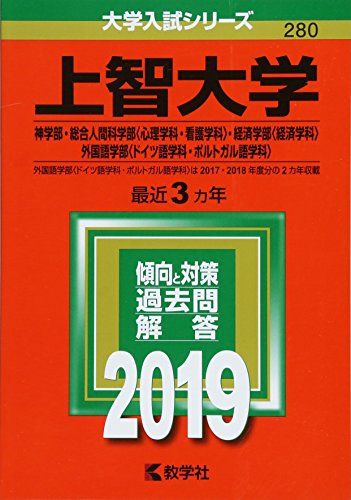 上智大学(神学部・総合人間科学部〈心理学科・看護学科〉・経済学部〈経済学科〉・外国語学部〈ドイツ語学科・ポルトガル語学科〉) (2019年版大学入試シリーズ) [単行本] 教学社編集部