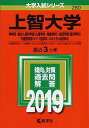 上智大学(神学部 総合人間科学部〈心理学科 看護学科〉 経済学部〈経済学科〉 外国語学部〈ドイツ語学科 ポルトガル語学科〉) (2019年版大学入試シリーズ) 単行本 教学社編集部