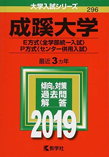 成蹊大学(E方式〈全学部統一入試〉 P方式〈センター併用入試〉) (2019年版大学入試シリーズ) 単行本 教学社編集部