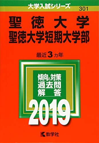 聖徳大学・聖徳大学短期大学部 (2019年版大学入試シリーズ) [単行本] 教学社編集部