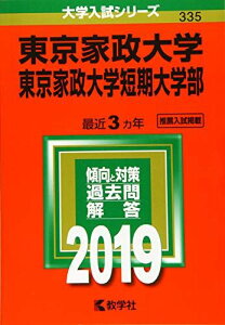 東京家政大学・東京家政大学短期大学部 (2019年版大学入試シリーズ) [単行本] 教学社編集部