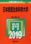 日本獣医生命科学大学 (2019年版大学入試シリーズ) 教学社編集部