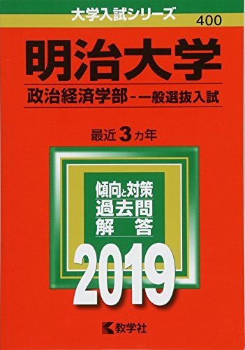 明治大学(政治経済学部 一般選抜入試) (2019年版大学入試シリーズ) 単行本 教学社編集部