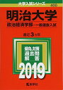 明治大学(政治経済学部?一般選抜入試) (2019年版大学入試シリーズ)  教学社編集部