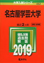 名古屋学芸大学 (2019年版大学入試シリーズ) 単行本 教学社編集部