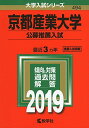 京都産業大学（公募推薦入試） (2019年版大学入試シリーズ) 単行本 教学社編集部