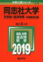 同志社大学（文学部 経済学部 学部個別日程） (2019年版大学入試シリーズ) 単行本 教学社編集部