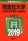 同志社大学（文学部・経済学部?学部個別日程） (2019年版大学入試シリーズ) [単行本] 教学社編集部